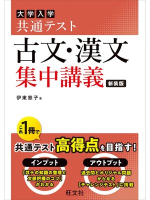 cover image of 共通テスト 古文・漢文 集中講義 新装版